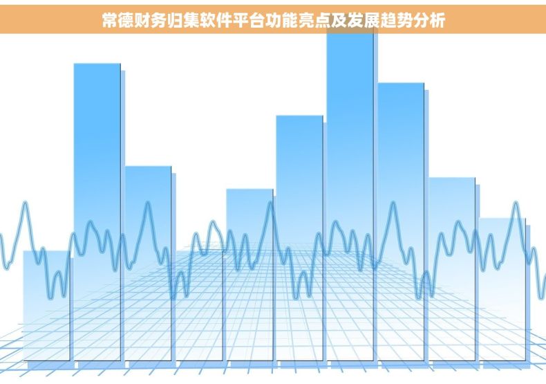 常德财务归集软件平台功能亮点及发展趋势分析 常德财务归集软件平台功能亮点及发展趋势分析