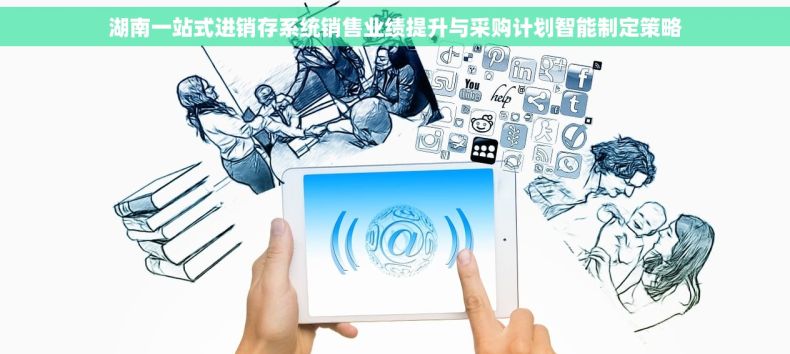 湖南一站式进销存系统销售业绩提升与采购计划智能制定策略