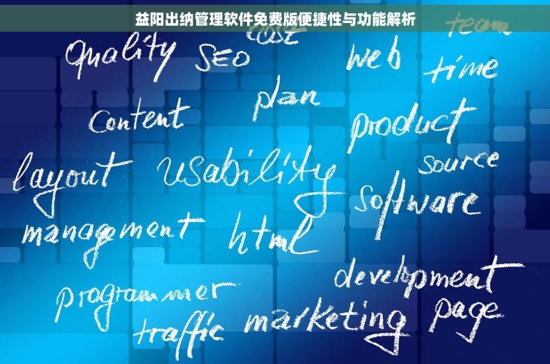 益阳出纳管理软件免费版便捷性与功能解析 益阳出纳管理软件免费版便捷性与功能解析