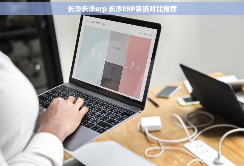 长沙长沙erp 长沙ERP系统对比推荐 长沙长沙erp 长沙ERP系统对比推荐