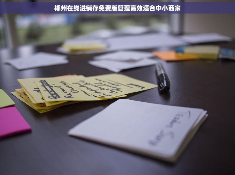 郴州在线进销存免费版管理高效适合中小商家 郴州在线进销存免费版管理高效适合中小商家