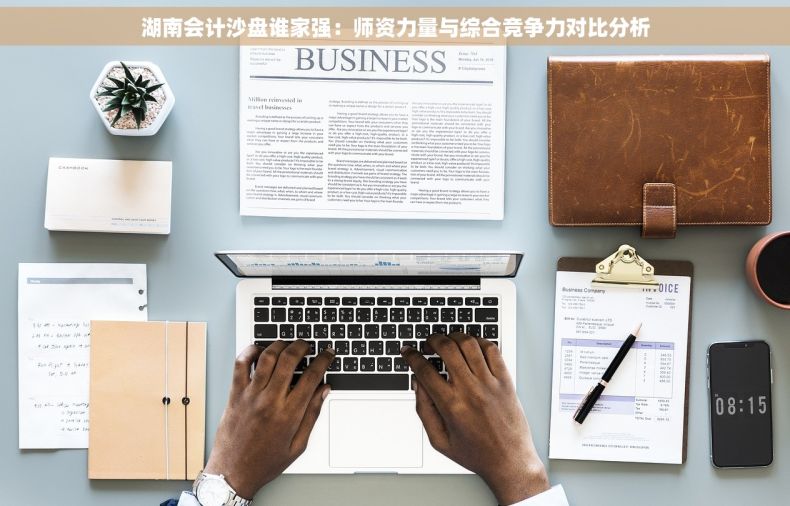 湖南会计沙盘谁家强:师资力量与综合竞争力对比分析 湖南会计沙盘谁家强:师资力量与综合竞争力对比分析