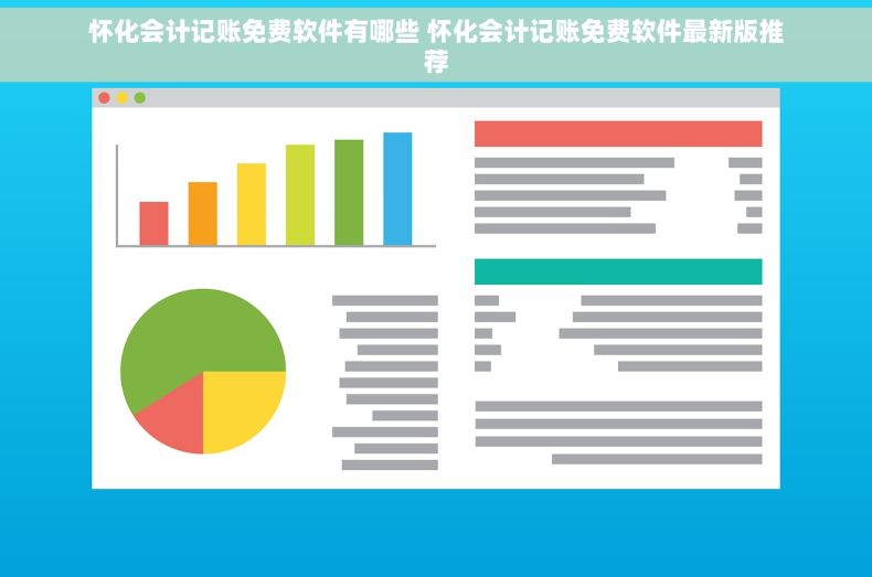 怀化会计记账免费软件有哪些 怀化会计记账免费软件最新版推荐 怀化会计记账免费软件有哪些 怀化会计记账免费软件最新版推荐