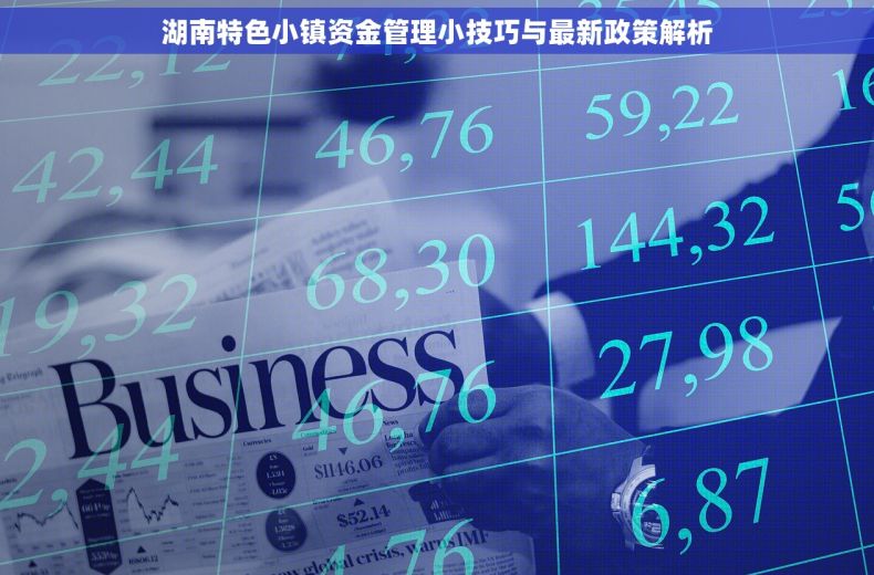 湖南特色小镇资金管理小技巧与最新政策解析 湖南特色小镇资金管理小技巧与最新政策解析