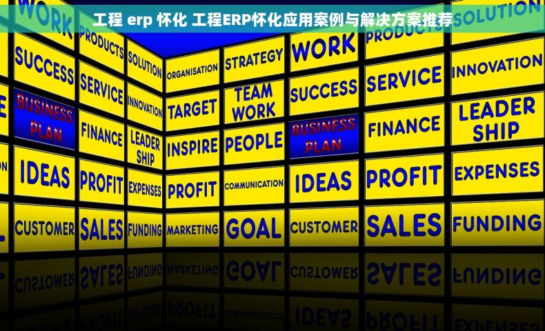工程 erp 怀化 工程ERP怀化应用案例与解决方案推荐 工程 erp 怀化 工程ERP怀化应用案例与解决方案推荐