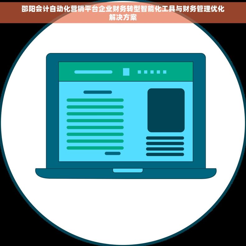 邵阳会计自动化营销平台企业财务转型智能化工具与财务管理优化解决方案 邵阳会计自动化营销平台企业财务转型智能化工具与财务管理优化解决方案