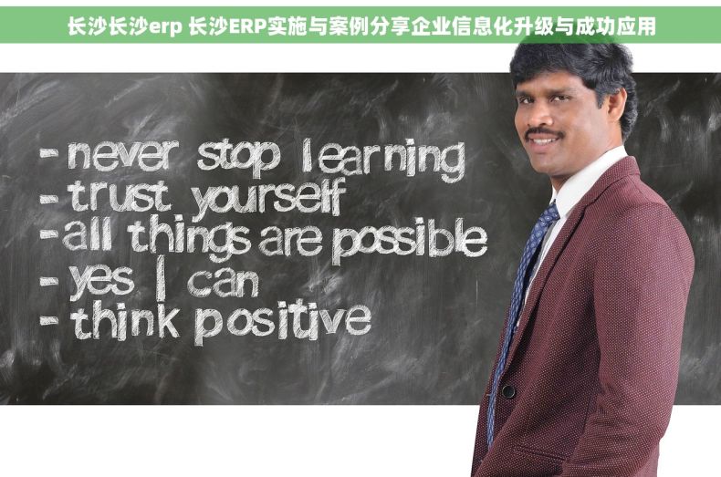 长沙长沙erp 长沙ERP实施与案例分享企业信息化升级与成功应用 长沙长沙erp 长沙ERP实施与案例分享企业信息化升级与成功应用