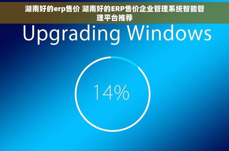 湖南好的erp售价 湖南好的ERP售价企业管理系统智能管理平台推荐