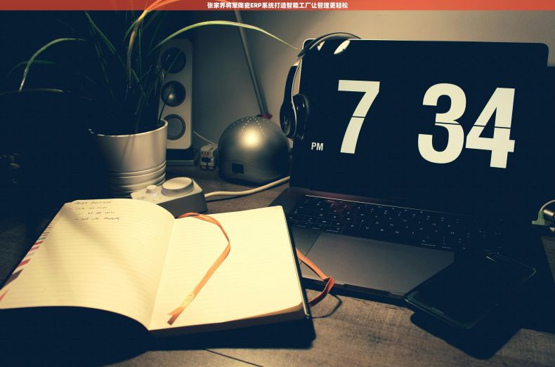 张家界将军陶瓷ERP系统打造智能工厂让管理更轻松 张家界将军陶瓷ERP系统打造智能工厂让管理更轻松