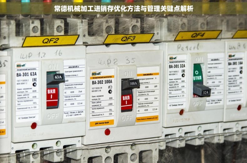 常德机械加工进销存优化方法与管理关键点解析 常德机械加工进销存优化方法与管理关键点解析