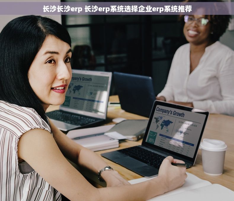 长沙长沙erp 长沙erp系统选择企业erp系统推荐 长沙长沙erp 长沙erp系统选择企业erp系统推荐