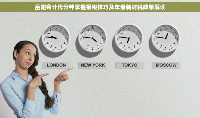 岳阳会计代分钟掌握报税技巧及年最新财税政策解读 岳阳会计代分钟掌握报税技巧及年最新财税政策解读