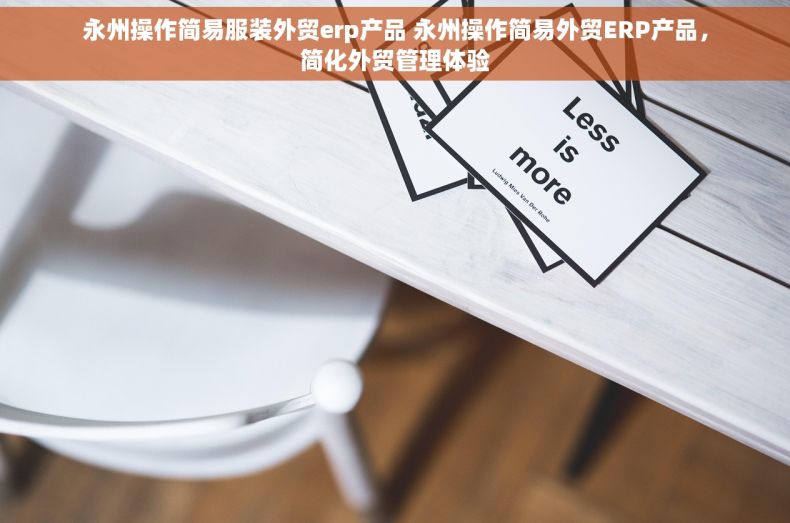 永州操作简易服装外贸erp产品 永州操作简易外贸ERP产品,简化外贸管理体验 永州操作简易服装外贸erp产品 永州操作简易外贸ERP产品,简化外贸管理体验