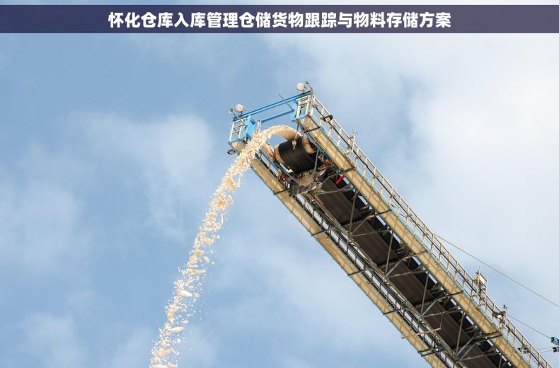 怀化仓库入库管理仓储货物跟踪与物料存储方案 怀化仓库入库管理仓储货物跟踪与物料存储方案