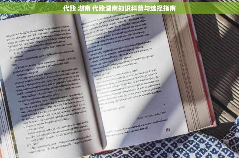 代账 湖南 代账湖南知识科普与选择指南 代账 湖南 代账湖南知识科普与选择指南