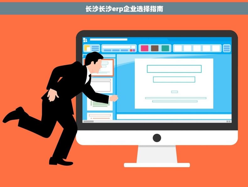 长沙长沙erp企业选择指南