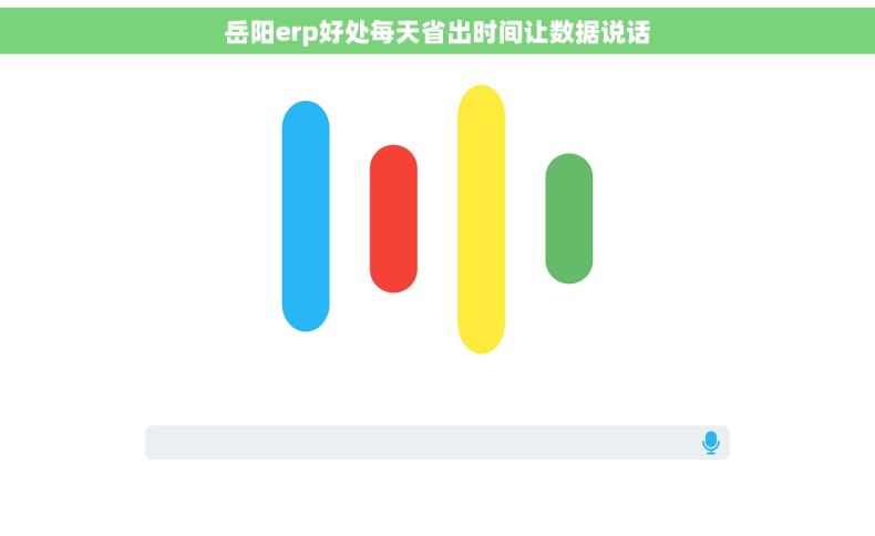 岳阳erp好处每天省出时间让数据说话 岳阳erp好处每天省出时间让数据说话