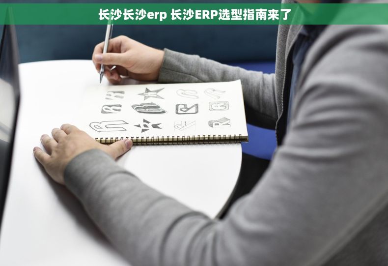 长沙长沙erp 长沙ERP选型指南来了 长沙长沙erp 长沙ERP选型指南来了