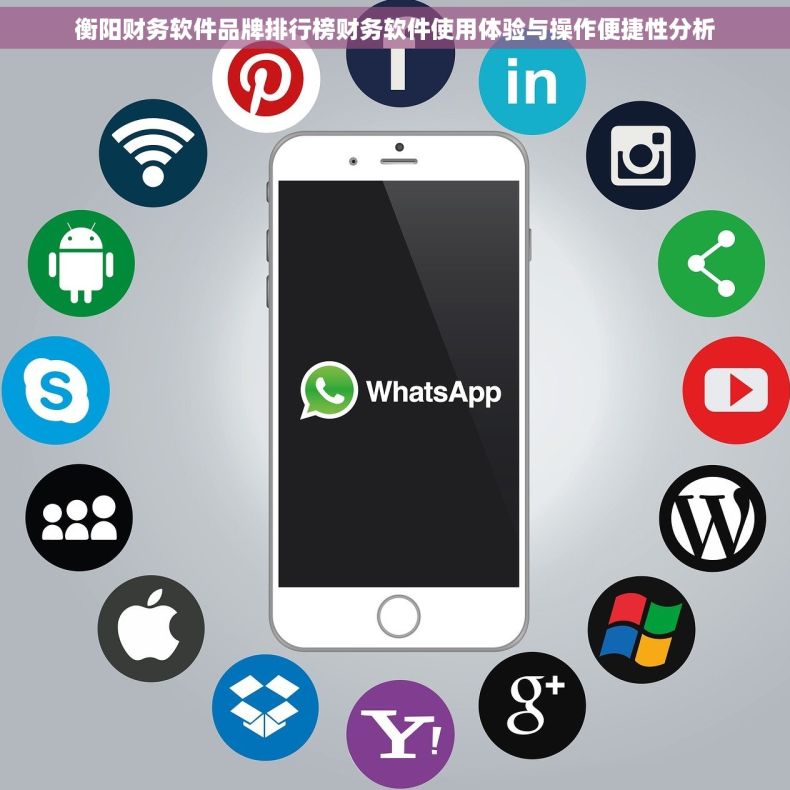 衡阳财务软件品牌排行榜财务软件使用体验与操作便捷性分析