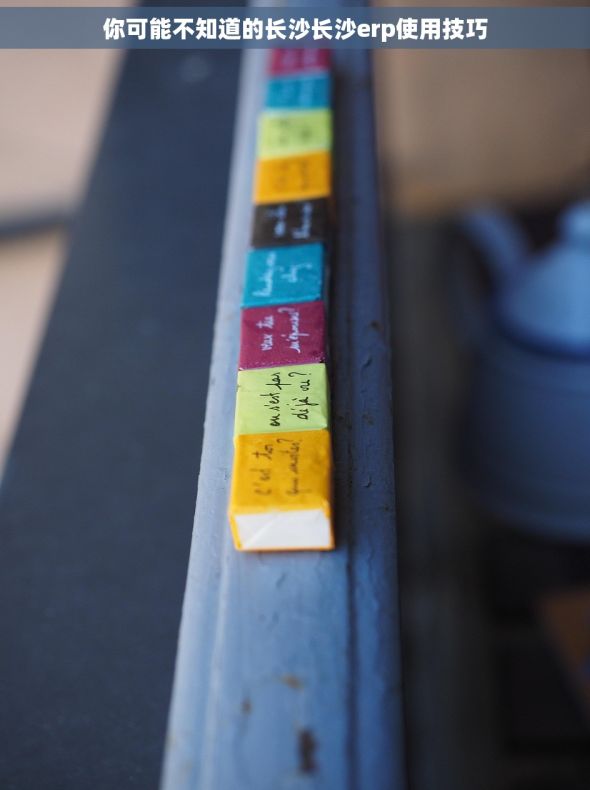 你可能不知道的长沙长沙erp使用技巧 你可能不知道的长沙长沙erp使用技巧