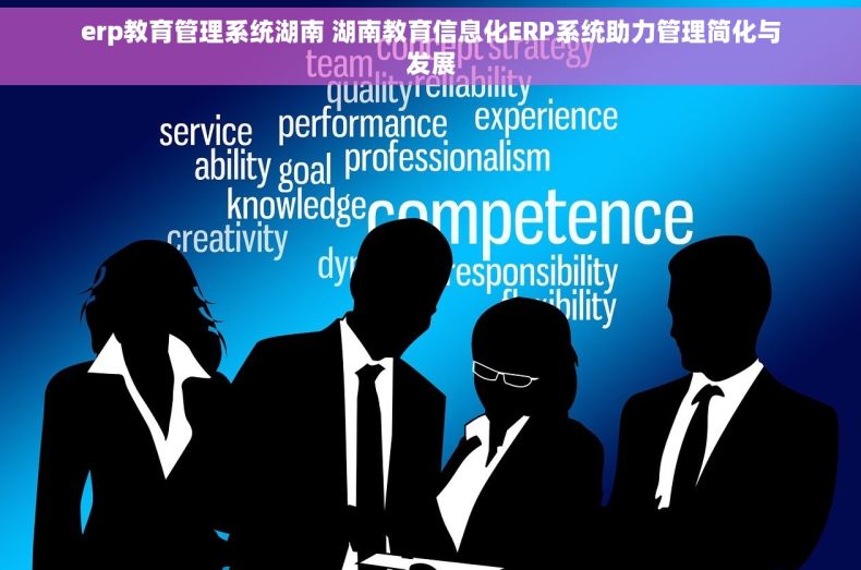 erp教育管理系统湖南 湖南教育信息化ERP系统助力管理简化与发展 erp教育管理系统湖南 湖南教育信息化ERP系统助力管理简化与发展