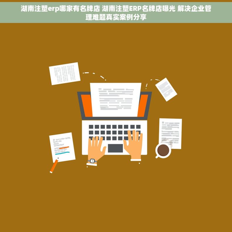 湖南注塑erp哪家有名牌店 湖南注塑ERP名牌店曝光 解决企业管理难题真实案例分享 湖南注塑erp哪家有名牌店 湖南注塑ERP名牌店曝光 解决企业管理难题真实案例分享