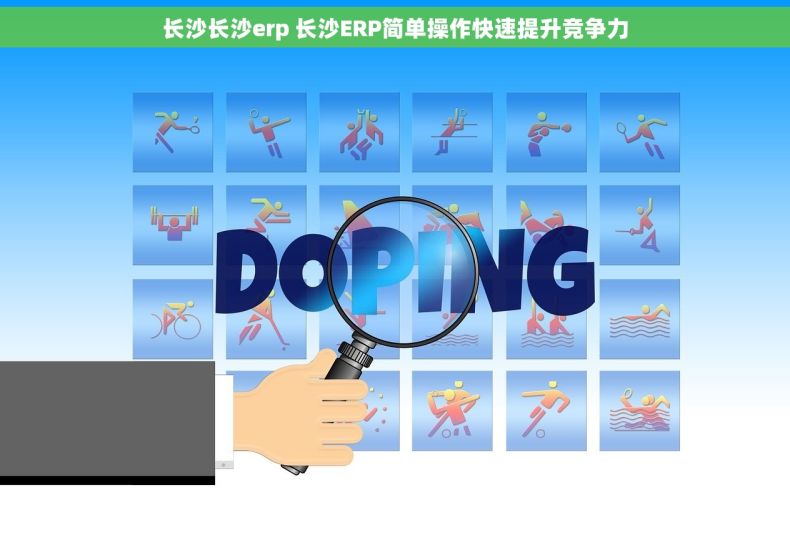 长沙长沙erp 长沙ERP简单操作快速提升竞争力 长沙长沙erp 长沙ERP简单操作快速提升竞争力