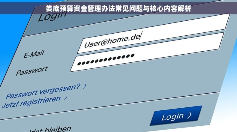 娄底预算资金管理办法常见问题与核心内容解析