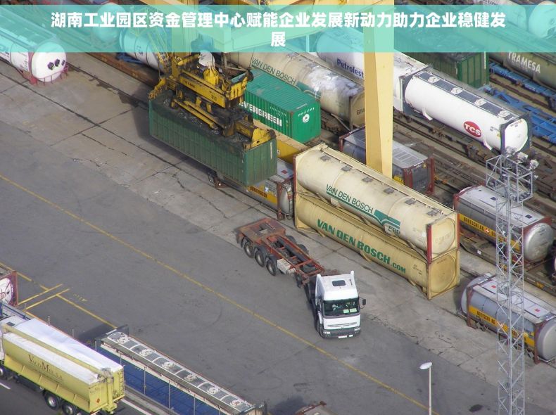 湖南工业园区资金管理中心赋能企业发展新动力助力企业稳健发展