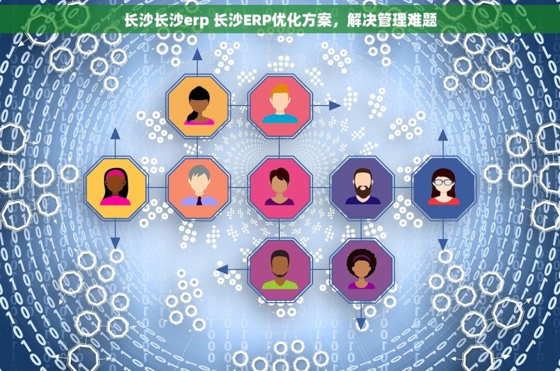 长沙长沙erp 长沙ERP优化方案,解决管理难题 长沙长沙erp 长沙ERP优化方案,解决管理难题