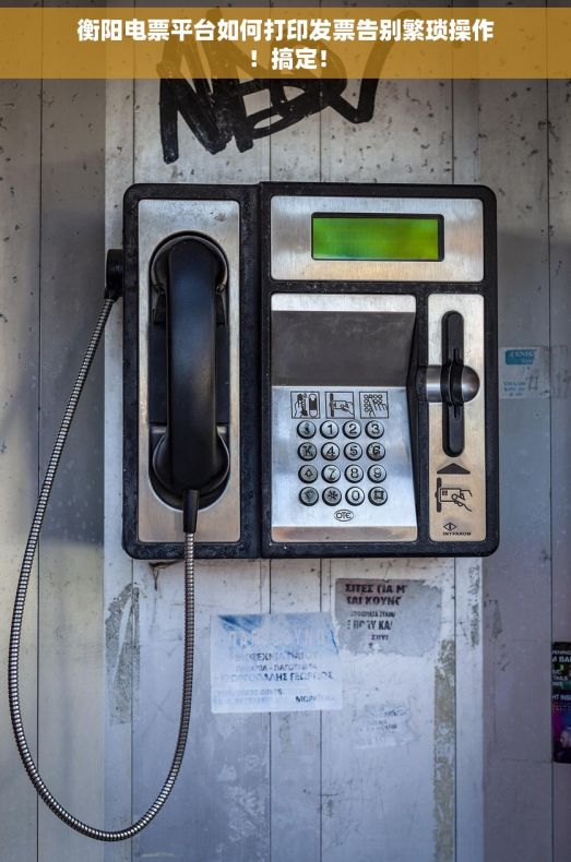 衡阳电票平台如何打印发票告别繁琐操作！搞定！