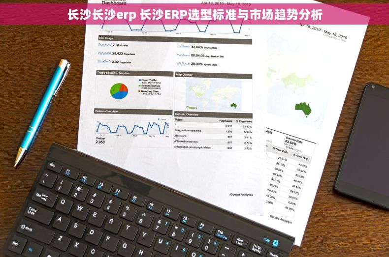 长沙长沙erp 长沙ERP选型标准与市场趋势分析 长沙长沙erp 长沙ERP选型标准与市场趋势分析
