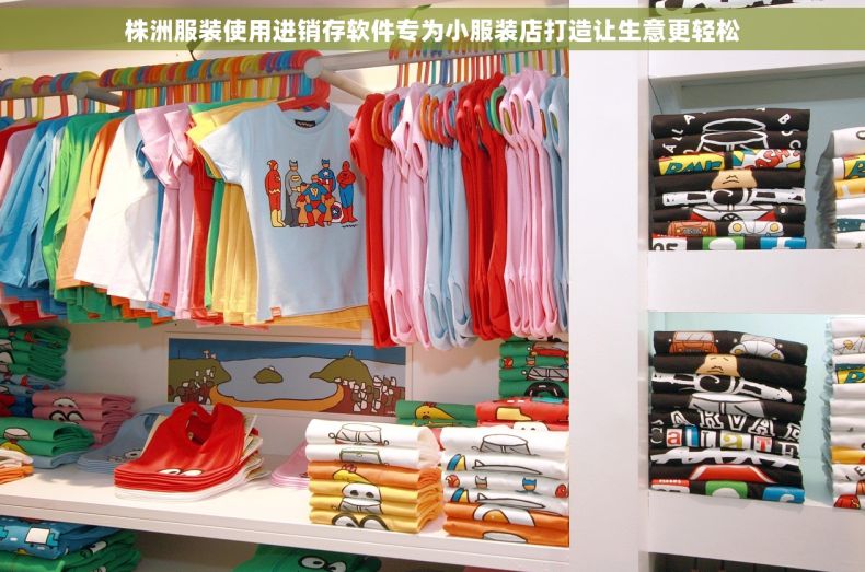 株洲服装使用进销存软件专为小服装店打造让生意更轻松 株洲服装使用进销存软件专为小服装店打造让生意更轻松