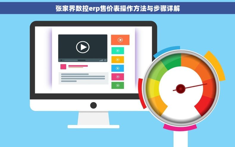 张家界数控erp售价表操作方法与步骤详解 张家界数控erp售价表操作方法与步骤详解