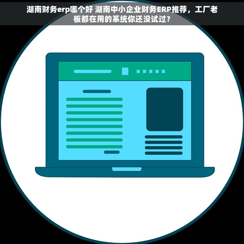 湖南财务erp哪个好 湖南中小企业财务ERP推荐,工厂老板都在用的系统你还没试过? 湖南财务erp哪个好 湖南中小企业财务ERP推荐,工厂老板都在用的系统你还没试过?