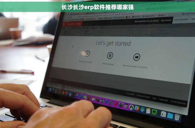 长沙长沙erp软件推荐哪家强 长沙长沙erp软件推荐哪家强