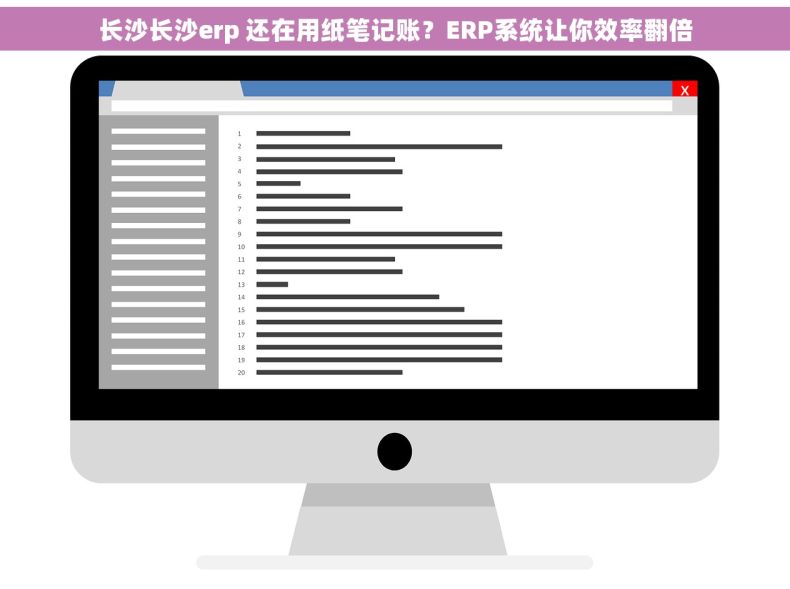 长沙长沙erp 还在用纸笔记账?ERP系统让你效率翻倍 长沙长沙erp 还在用纸笔记账?ERP系统让你效率翻倍