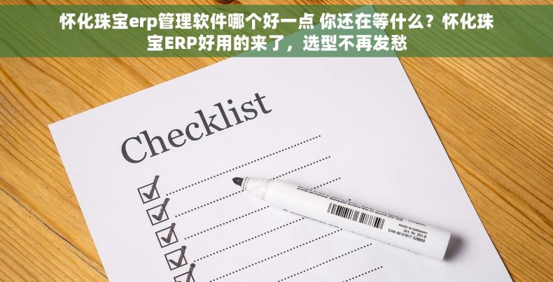 怀化珠宝erp管理软件哪个好一点 你还在等什么?怀化珠宝ERP好用的来了,选型不再发愁 怀化珠宝erp管理软件哪个好一点 你还在等什么?怀化珠宝ERP好用的来了,选型不再发愁