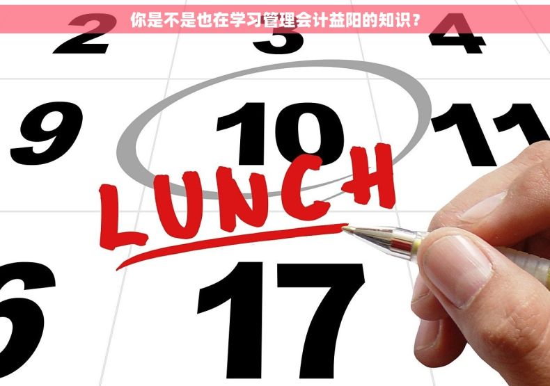 你是不是也在学习管理会计益阳的知识？