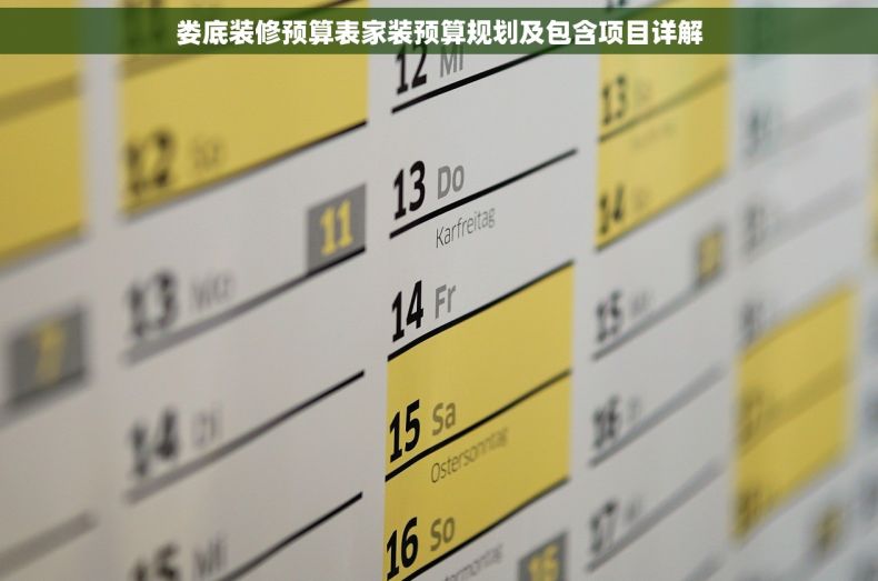 娄底装修预算表家装预算规划及包含项目详解 娄底装修预算表家装预算规划及包含项目详解