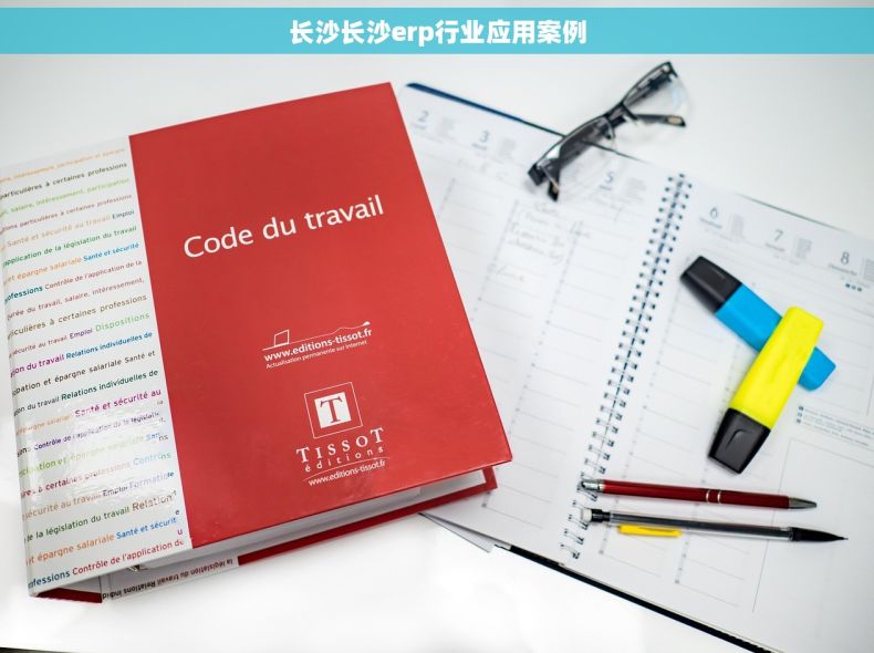 长沙长沙erp行业应用案例 长沙长沙erp行业应用案例