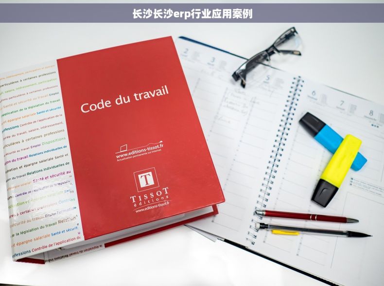 长沙长沙erp行业应用案例 长沙长沙erp行业应用案例