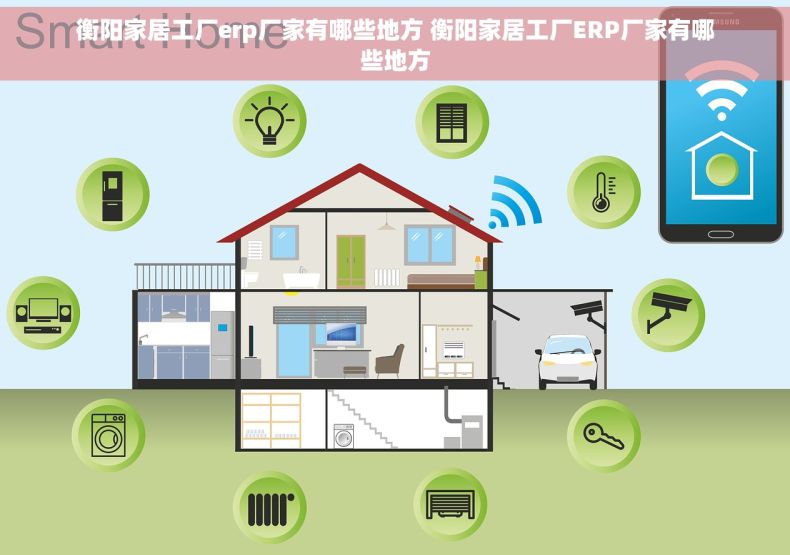 衡阳家居工厂erp厂家有哪些地方 衡阳家居工厂ERP厂家有哪些地方