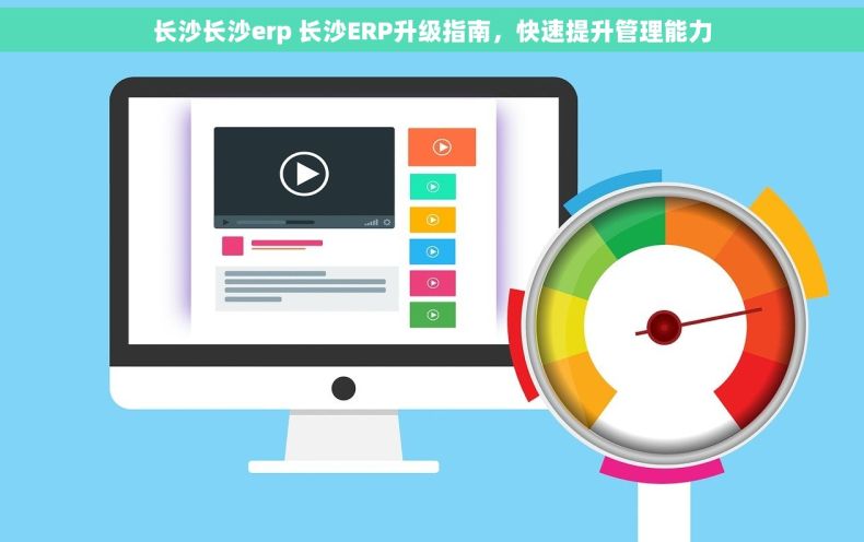 长沙长沙erp 长沙ERP升级指南,快速提升管理能力 长沙长沙erp 长沙ERP升级指南,快速提升管理能力