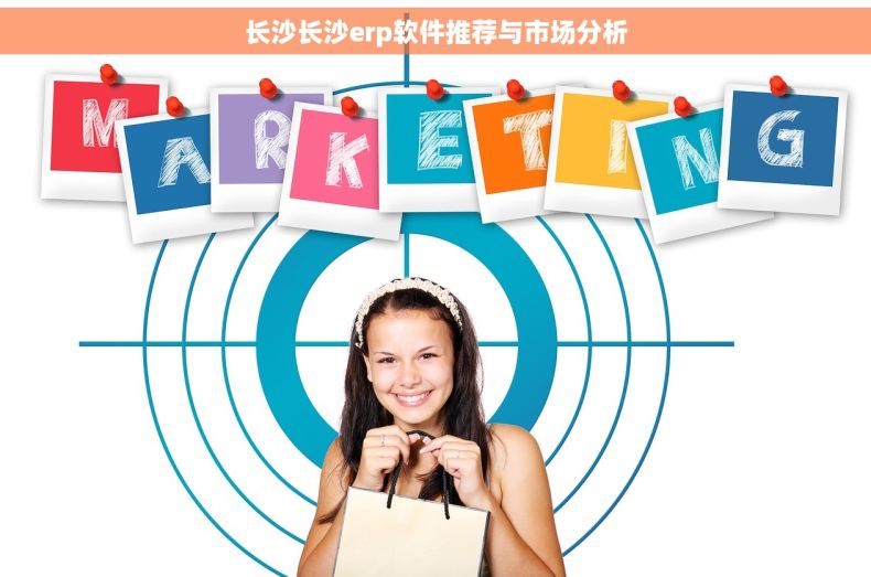 长沙长沙erp软件推荐与市场分析 长沙长沙erp软件推荐与市场分析