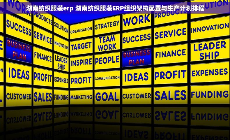 湖南纺织服装erp 湖南纺织服装ERP组织架构配置与生产计划排程 湖南纺织服装erp 湖南纺织服装ERP组织架构配置与生产计划排程
