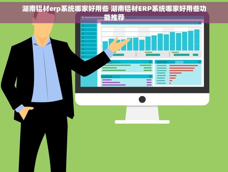 湖南铝材erp系统哪家好用些 湖南铝材ERP系统哪家好用些功能推荐