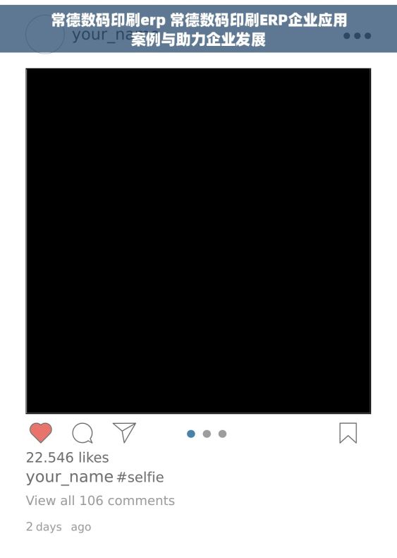 常德数码印刷erp 常德数码印刷ERP企业应用案例与助力企业发展 常德数码印刷erp 常德数码印刷ERP企业应用案例与助力企业发展