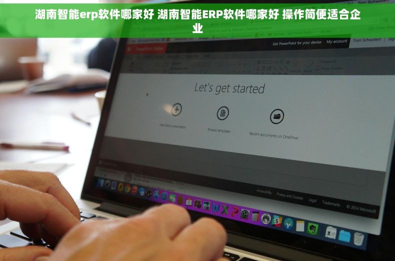 湖南智能erp软件哪家好 湖南智能ERP软件哪家好 操作简便适合企业