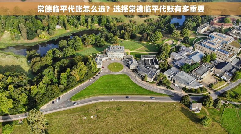 常德临平代账怎么选？选择常德临平代账有多重要